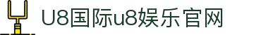 HOME-U8国际「强保障平台,更省心娱乐」