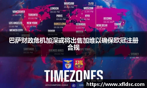 巴萨财政危机加深或将出售加维以确保欧冠注册合规