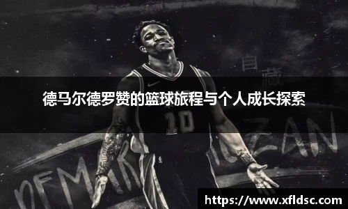 德马尔德罗赞的篮球旅程与个人成长探索