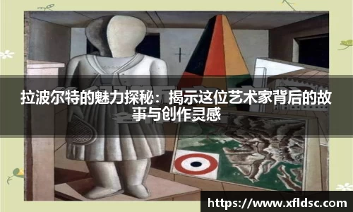 拉波尔特的魅力探秘：揭示这位艺术家背后的故事与创作灵感