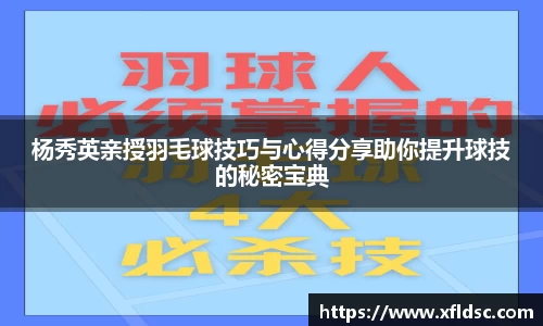 杨秀英亲授羽毛球技巧与心得分享助你提升球技的秘密宝典