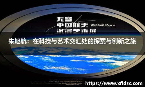 朱旭航：在科技与艺术交汇处的探索与创新之旅