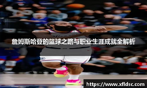 詹姆斯哈登的篮球之路与职业生涯成就全解析