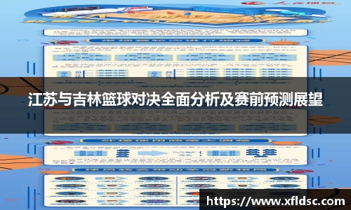 江苏与吉林篮球对决全面分析及赛前预测展望
