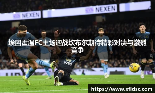 埃因霍温FC主场迎战坎布尔期待精彩对决与激烈竞争